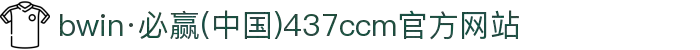 bwin·必赢(中国)437ccm官方网站